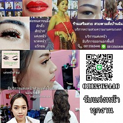 รับแต่งหน้า ทุกงาน ในและนอกพื้นที่